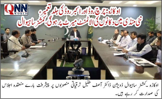 اوکاڑہ: ترقیاتی منصوبوں پر اہم اجلاس، نئی غلہ و سبزی منڈی اور سڑکوں کی تعمیر کا حکم