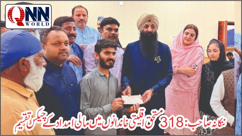 ننکانہ صاحب: 318 مستحق اقلیتی خاندانوں کی مالی امداد