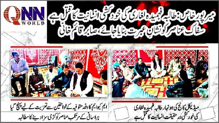 میرپور خاص:میڈیکل کالج کی ہونہار طالبہ فہمیدہ لغاری کی خودکشی درحقیقت انسانیت کا قتل ہے