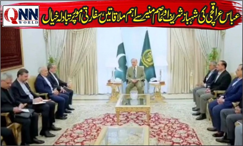 وزیراعظم سے ایرانی وزیر خارجہ کی ملاقات، خطے کی صورتحال اور دوطرفہ تعلقات پر گفتگو