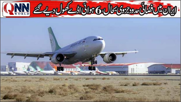 ایران حکومت نے 6 شہروں کے ائیرپورٹس کھول دیے