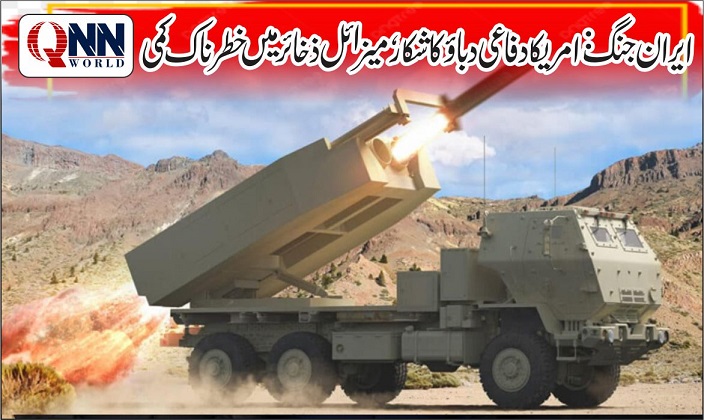 طویل جنگ نے امریکا کو دفاعی دباؤ میں ڈال دیا، میزائل ذخائر نصف تک ختم