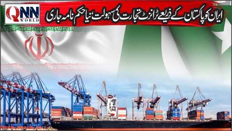 پاکستان کا ایران کو تجارتی راہداری دینے کا فیصلہ، تیسرے ممالک تک رسائی کی اجازت