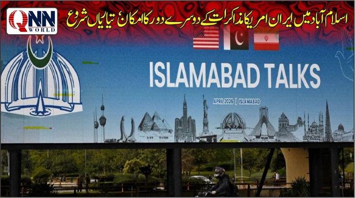 اسلام آباد میں ایران امریکا مذاکرات کے دوسرے دور کا امکان، تیاریاں شروع