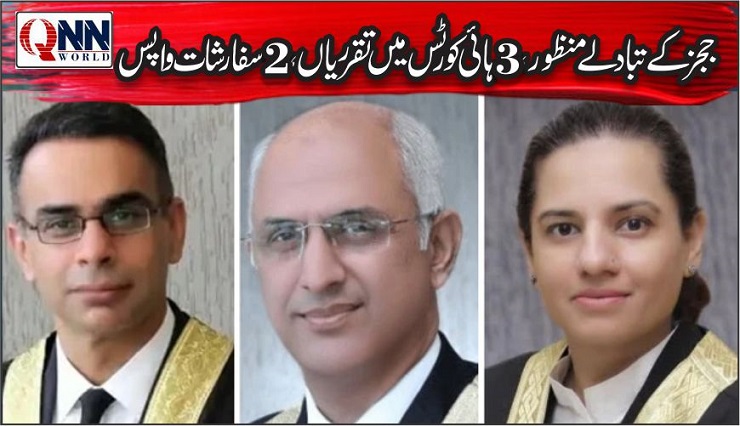 جوڈیشل کمیشن کا فیصلہ، جسٹس محسن، بابر ستار اور ثمن رفعت کے تبادلے، مخالفت میں 4 ووٹ