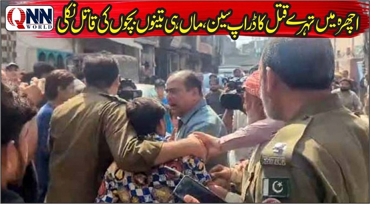 اچھرہ: تہرے قتل کا ڈراپ سین، سفاک ماں ہی تینوں معصوم بچوں کی قاتل نکلی