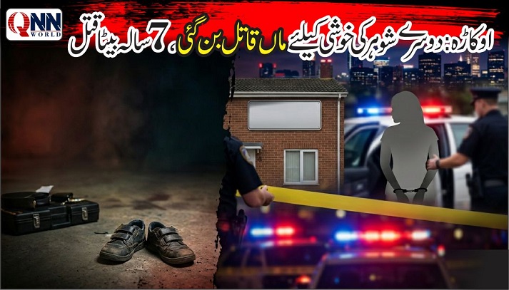 اوکاڑہ :ماں قاتل بن گئی، دوسرے شوہر کی خوشی کیلئے سات سالہ بیٹے کو موت کے گھاٹ اتار دیا