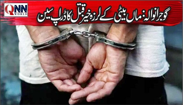 گوجرانوالہ میں ماں اور بیٹی کے قتل کا ڈراپ سین