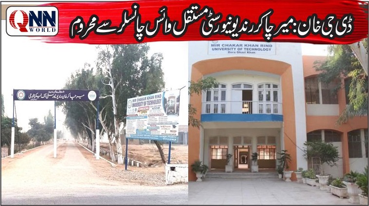 ڈی جی خان: ڈیڑھ سال سے وائس چانسلر تعینات نہ ہو سکا، تعلیمی امور متاثر