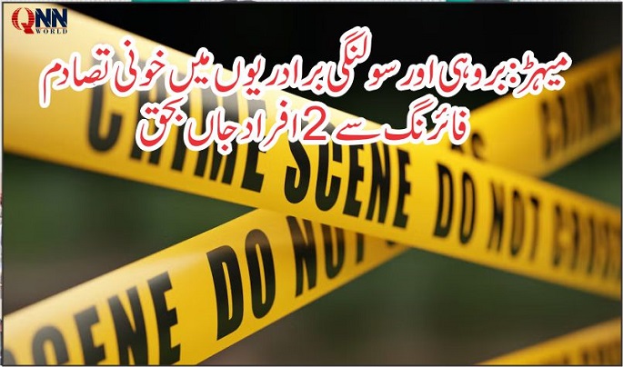 میہڑ: رادھن شہر میدانِ جنگ بن گیا، برادریوں میں خونی تصادم، 2 افراد قتل