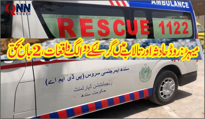 میہڑ میں دو المناک حادثات: کار تالاب میں گرنے سے شخص جاں بحق، معصوم بچہ بھی ڈوب گیا