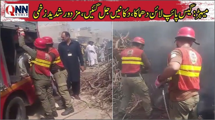 میہڑ میں سوئی گیس پائپ لائن پھٹ گئی، آگ بھڑک اٹھی
