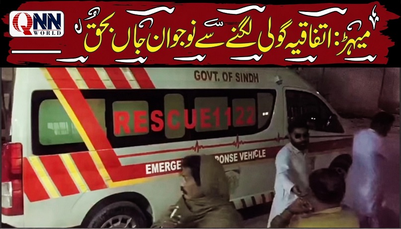 میہڑ: حادثاتی گولی سے نوجوان جاں بحق