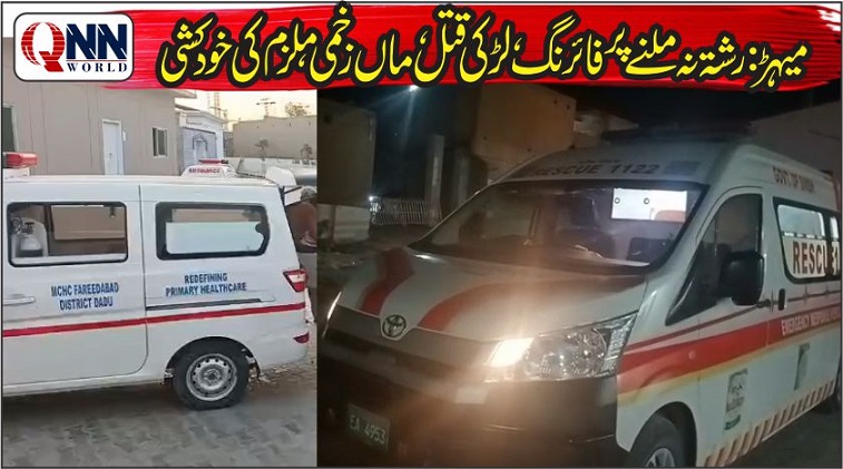 میہڑ میں افسوسناک واقعہ، رشتہ تنازع پر نوجوان نے لڑکی کو قتل کر کے خود کی بھی جان لے لی