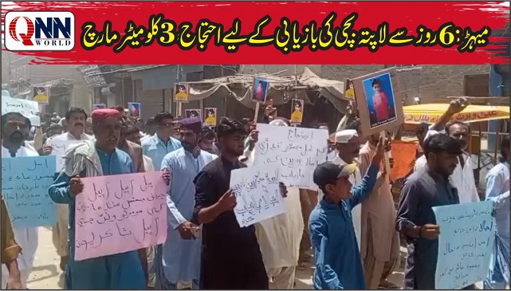 میہڑ: چھ روز سے لاپتہ بچی کی بازیابی کے لیے احتجاج، تین کلو میٹر مارچ