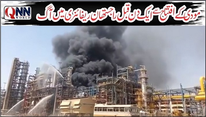 بھارت: پچپدرا ریفائنری میں بڑے منصوبے سے پہلے حادثہ، سیاہ دھوئیں کے بادل