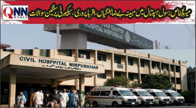 غیر تصدیق شدہ بھرتیوں اور اقربا پروری کے الزامات، شفاف انکوائری کا مطالبہ