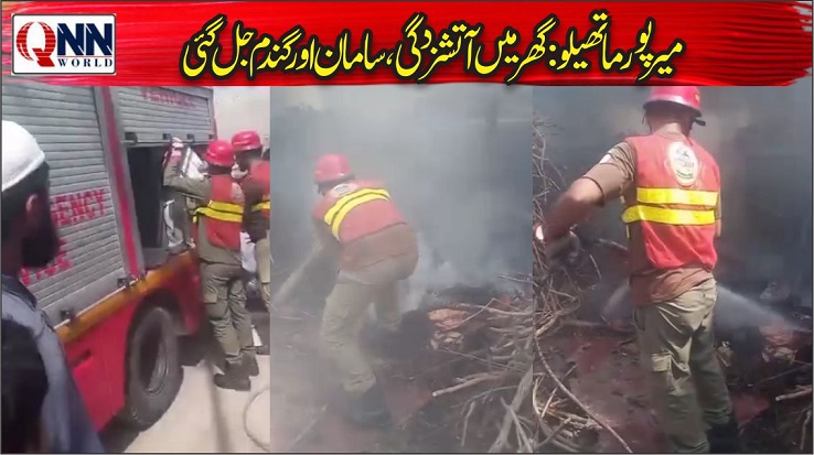 گھوٹکی کے نواحی گاؤں میں آگ، 20 من گندم خاکستر، متاثرہ خاندان امداد کا منتظر