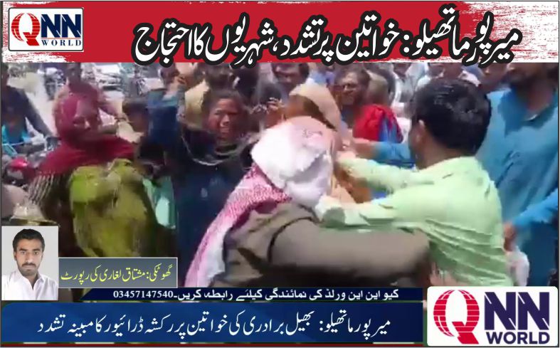 میرپور ماتھیلو: بھیل برادری کی خواتین پر رکشہ ڈرائیور کا مبینہ تشدد