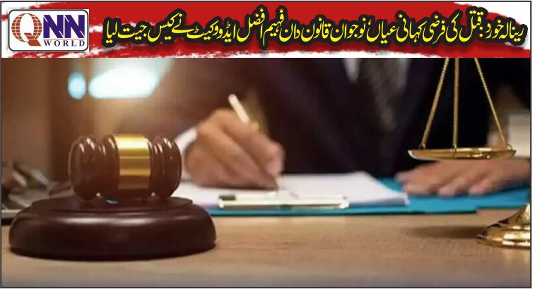رینالہ خورد: قتل کے مقدمہ میں ملوث ملزم باعزت بری، وکیل صفائی کے ٹھوس دلائل پر عدالت کا فیصلہ