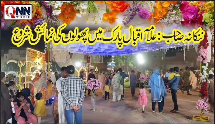 علامہ اقبال پارک میں تین روزہ پھولوں کی خوبصورت نمائش کا باقاعدہ آغاز