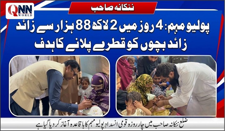 ضلع ننکانہ صاحب میں چار روزہ قومی انسدادِ پولیو مہم کا باقاعدہ آغاز کر دیا گیا ہے