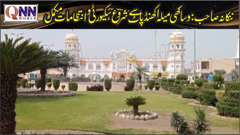 وساکھی میلے کی تقریبات کا آغاز مذہبی رسم اکھنڈ پاٹ سے ہو گیا،