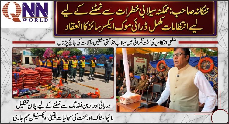 ننکانہ:شہری اور دریائی سیلاب سے نمٹنے کے لیے ایک جامع "ڈرائی موک ایکسرسائز" کا انعقاد