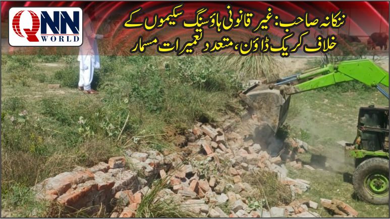 غیر قانونی اور بغیر نقشہ منظور شدہ ہاؤسنگ سکیموں کے خلاف بڑا آپریشن