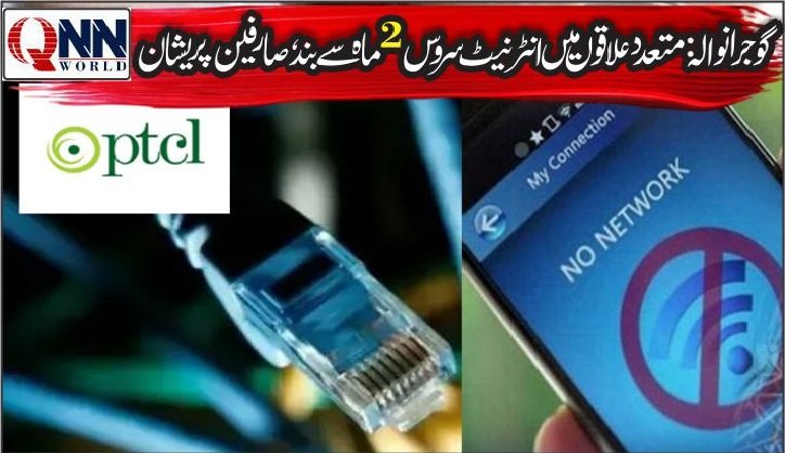 عالم چوک، کوٹ اسحاق اور نواب چوک میں پی ٹی سی ایل انٹرنیٹ معطل