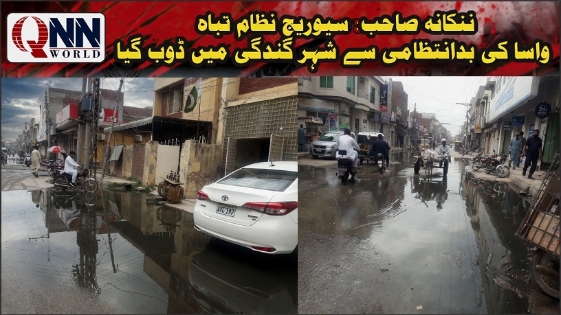 ننکانہ صاحب: سیوریج نظام کی خرابی سے شہری زندگی مفلوج، فوری اصلاحات کا مطالبہ