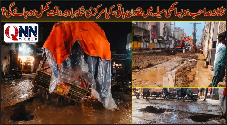 وساکھی میلہ قریب، کیا ننکانہ صاحب کی مرکزی شاہراہ بروقت کلیئر ہو سکے گی؟