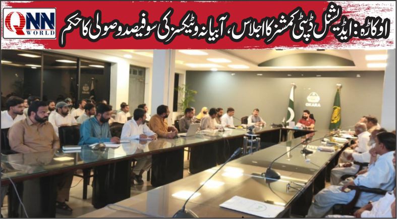 اوکاڑہ: ریونیو ریکوری تیز کرنے کی ہدایت، سستی پر زیرو ٹالرنس