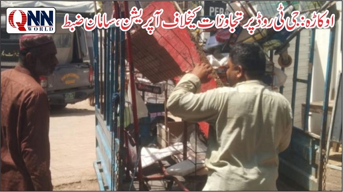 اوکاڑہ: تجاوزات کیخلاف کریک ڈاؤن، دکانداروں کا سامان ضبط، آپریشن جاری رکھنے کا اعلان