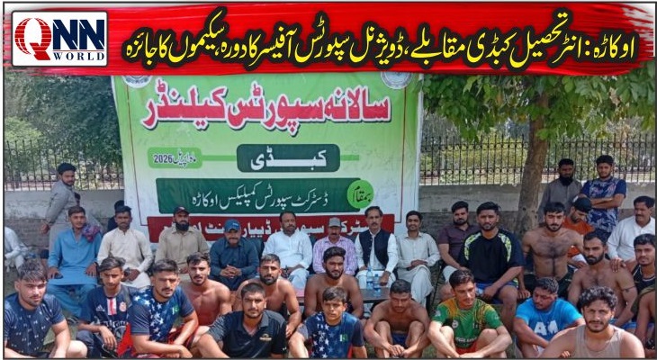 کبڈی مقابلوں میں شرکت، نثار الحق کا رینالہ خورد میں اسپورٹس انفراسٹرکچر کا معائنہ