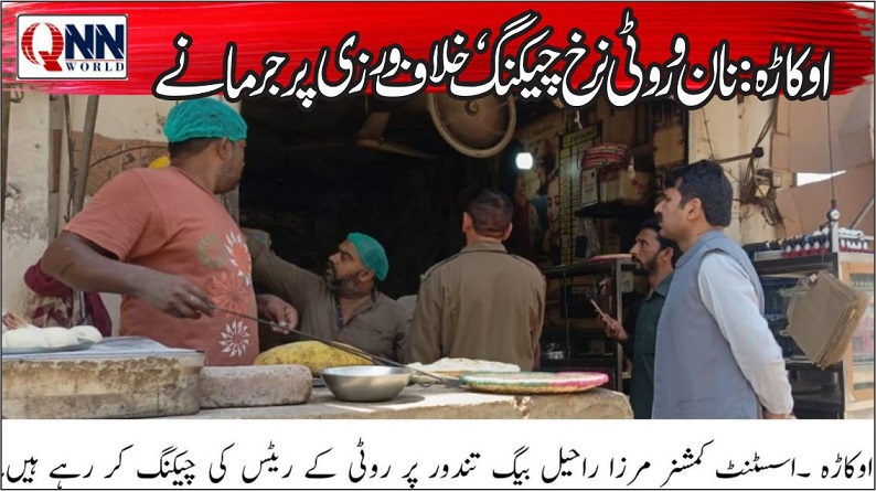 اوکاڑہ:اسسٹنٹ کمشنر کا کریک ڈاؤن، تندور مالکان کو نرخ نامے آویزاں نہ کرنے پر جرمانے
