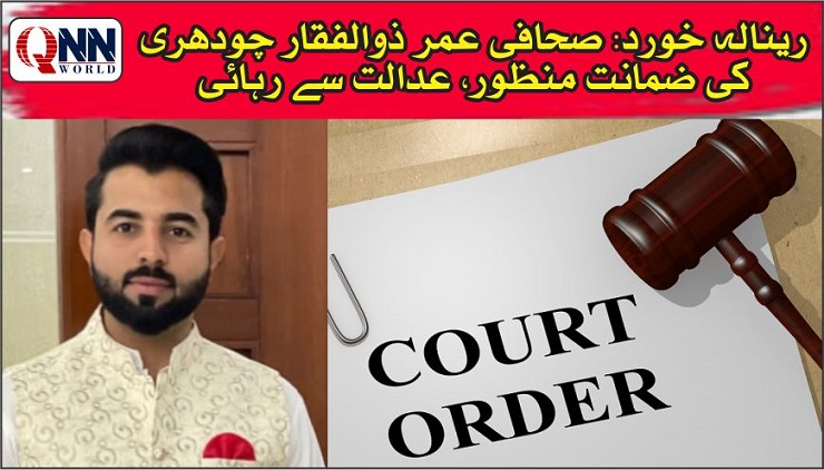 رینالہ خورد: گرفتار صحافی کی ضمانت منظور، عدالت سے رہائی