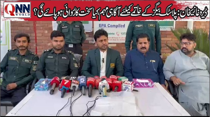 ڈیرہ غازی خان: پلاسٹک بیگز کے خاتمے کیلئے آگاہی مہم، سخت کارروائی کا اعلان