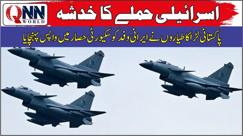 پاکستانی فضائیہ کے لڑاکا طیاروں نے ایرانی مذاکراتی وفد کو سکیورٹی حصار میں ایران واپس پہنچایا