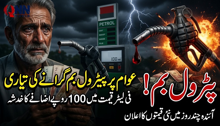 پاکستان میں پیٹرول کی قیمت میں 100 روپے فی لیٹر اضافے کا امکان