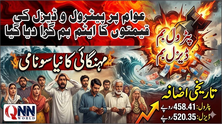 عوام پر پیٹرولیم بم گرا دیا گیا: پیٹرول اور ڈیزل کی قیمتوں میں تاریخ کا سب سے بڑا اضافہ