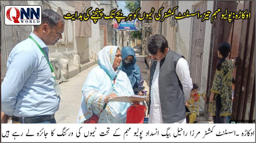اوکاڑہ: اسسٹنٹ کمشنر کا انسداد پولیو ٹیموں کا دورہ، ٹارگٹ مکمل کرنے کی ہدایت