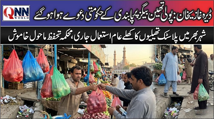 پولی تھین بیگز کے استعمال پر پابندی اور آگاہی مہم