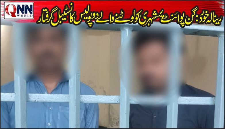 رینالہ خورد: پولیس کانسٹیبلوں کی ڈکیتی، شہری سے نقدی چھین لی، گرفتار