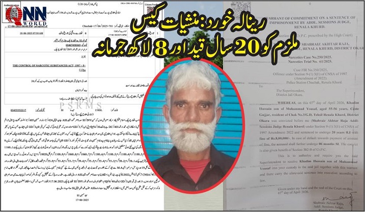 رینالہ خورد۔ منشیات برآمدگی کے مقدمے کا فیصلہ سنا دیا گیا