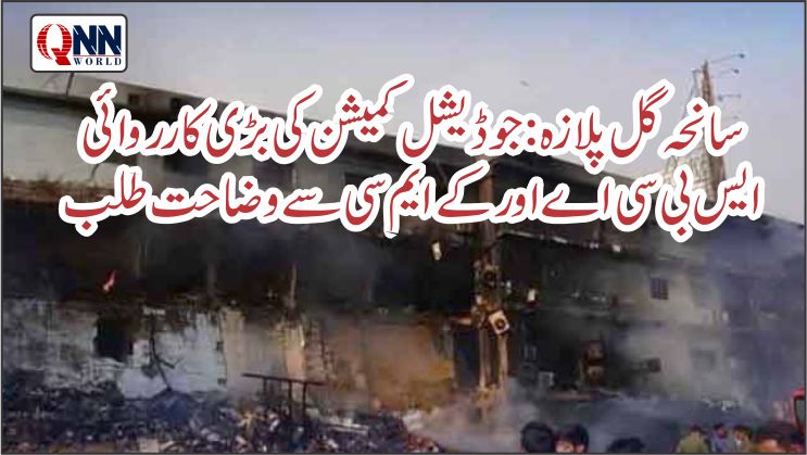 سانحہ گل پلازہ: جوڈیشل کمیشن کا بلڈنگ کنٹرول اتھارٹی، کے ایم سی کو نوٹس