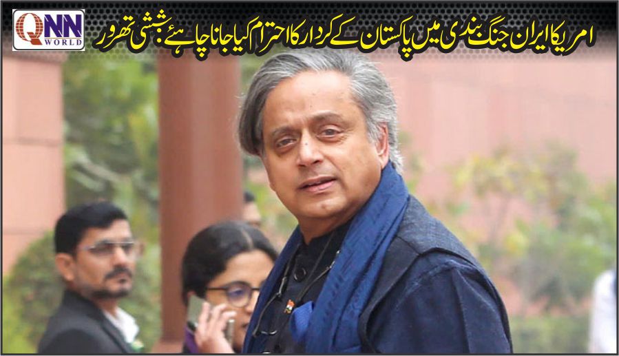 مشرقِ وسطیٰ کے جاری بحران میں پاکستان کا ایک اہم ثالث کے طور پر سامنے آیا۔ششی تھرور