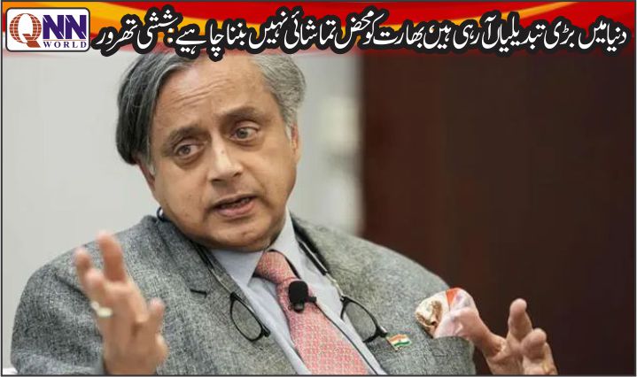 بھارت کو محض تماشائی بن کر نہیں بیٹھنا چاہیے،ششی تھرور