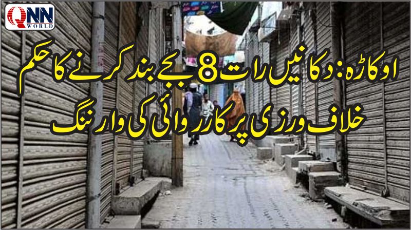 اوکاڑہ سمیت صوبہ بھر میں کاروباری اوقات کار کے نئے اوقات مقرر