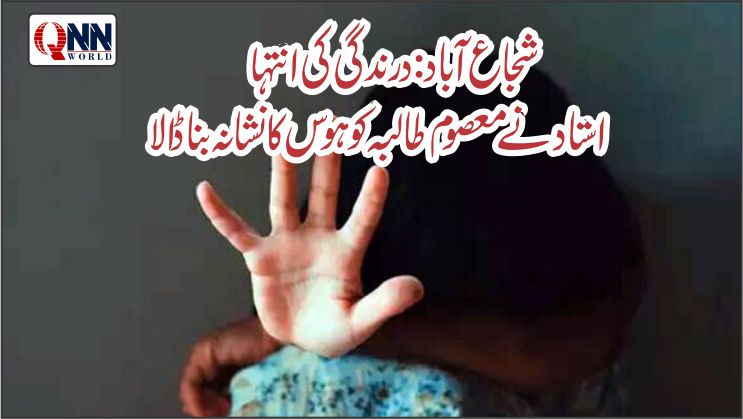 شجاع آباد، استاد نے کم سن بچی کو اپنی ہوس کا نشانہ بنا ڈالا